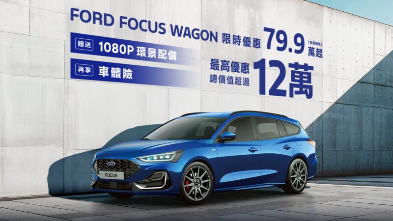 福特六和推出年終最強獻禮，即日起至2024年12月31日止，入主Ford Focus Wagon車系享限時專案價79.9萬元起（含舊換新）並免費升級360°環景影像系統，再加贈車體險優惠。(圖片提供：福特六和)